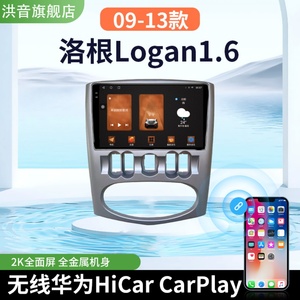 雷诺09 10 11 12 13款洛根Logan1.6专用改装carplay中控大屏导航