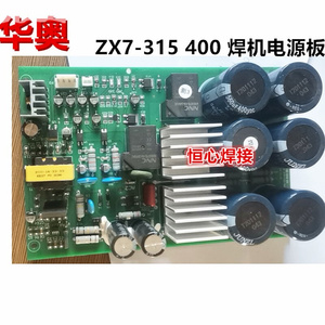 华奥 ZX7-315/400 电焊机 电源板 电容板 辅助电源板 底板 电路板