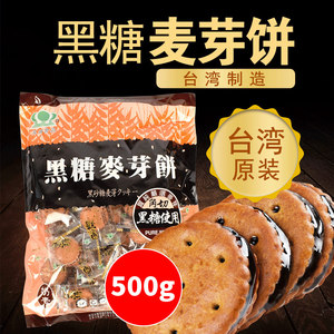 台湾进口昇田升田黑糖麦芽饼500g美味黑糖夹心饼干下午茶点心
