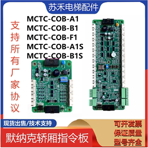 默纳克指令板MCTC-COB-A1-B1 CCB-F1 A1S/B1S轿厢通讯板专用协议
