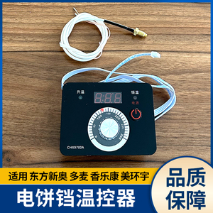 东方新奥YXD45A型温控仪电饼铛温控器CHX9700A控制板香乐康美环宇