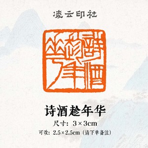 诗酒趁年华单刀风格闲章印章成品吉语印篆刻书法非手工定制姓名章