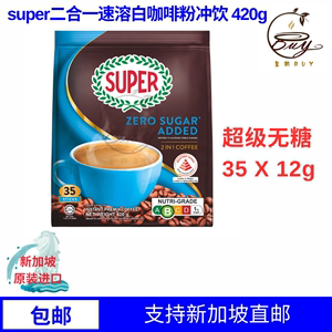 现货新加坡代购原装进口超级SUPER二合一无糖白咖啡 300g