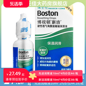 博士伦博视顿新洁先进RGP润滑液护理液博士顿硬性角膜塑性ok镜HS