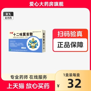 万通 十二味翼首散 1g*6袋/盒 爱心大药房官方旗舰店正品天猫健康药店吉林通化万通牌##