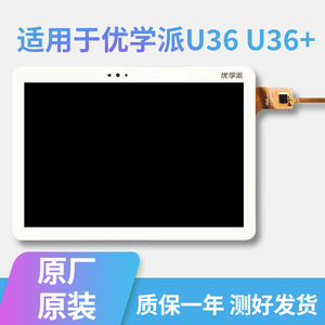 适用优学派U36 U36+学生平板电脑触摸屏 外屏幕 显示内屏