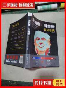 二手书唐纳德·川普传-我是总统 李霖 辽宁人民出版社