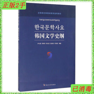 二手正版 韩国文学史纲全国高校韩国语教育通用教材朝鲜文版延边