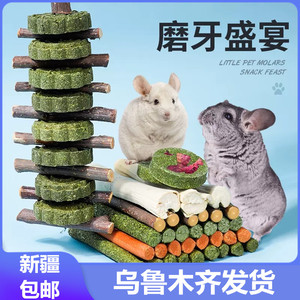 新疆包邮兔子磨牙棒仓鼠龙猫磨牙用品苹果枝零食荷兰猪豚鼠草饼