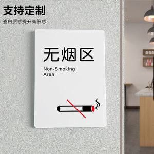 无烟区标示牌吸烟区请勿吸烟标识牌警示牌亚克力牌子定制订制