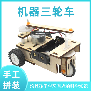 机器三轮车 diy科技小制作儿童学生手工拼装三轮车小小发明家