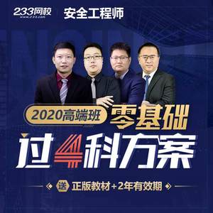 2020年注册安全工程师视频课程