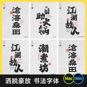 豪放的书法字体包 手写毛笔中式国潮餐饮国风无版权免费 Mac/Win