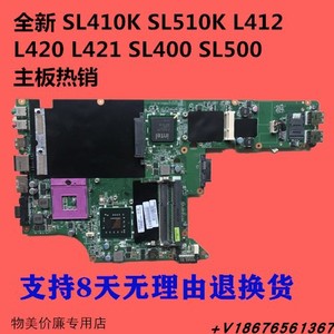 联想SL410 SL510K SL400 SL500 L412 L420 L421 L430 L440 主板