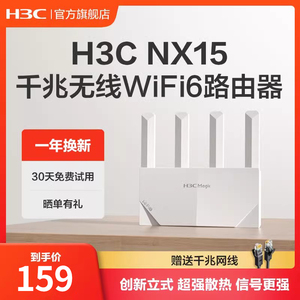 H3C/新华三NX15路由器全千兆端口无线wifi6家用穿墙王AX1500M高速率大内存5G双频全屋覆盖