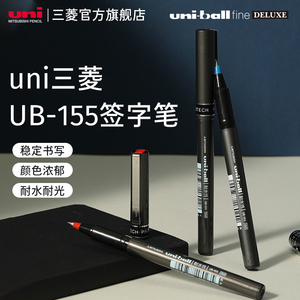 日本三菱uni签字笔UB-155走珠笔水性签字笔学生办公用0.5mm子弹头黑蓝红色耐水耐光性中性笔