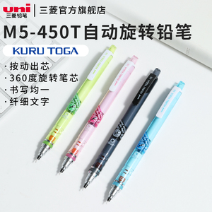 日本uni三菱KURUTOGA自动铅笔M5-450T铅芯自动旋活动铅笔写不断芯学生用绘图素描铅笔0.5mm
