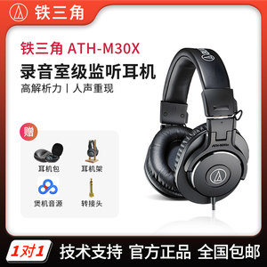 Audio Technica/铁三角 ATH-M30X 配音混音DJ头戴式专业监听耳机