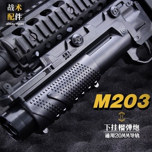 M203榴弹炮可发射软弹玩具枪配件吃鸡M416下挂配件 M4 SCAR模型