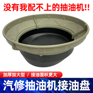 汽车机油收集器接油盘偏心盘 气动抽接油机接油盆 汽油回收器配件