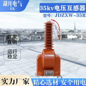 JDZXW-35R户外35kv电压互感器带熔管全封闭环氧树脂绝缘浇筑PT