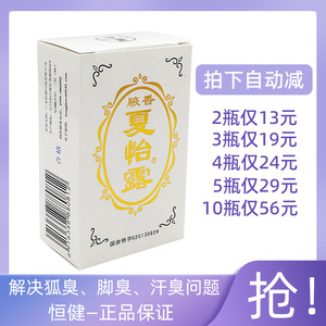 夏怡露江门正品14ml祛去狐臭喷雾液净味水除脚汗臭止汗露男女腋下