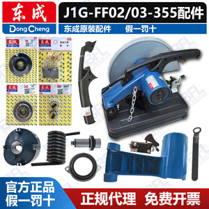 东成型材切割机J1G-FF02/03-355原厂配件WJG2200-355开关碳刷转子