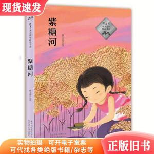 曹文芳水乡童年精品书系—— 紫糖河