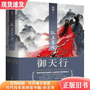 悦读纪：孤王寡女5御天行（共2册）