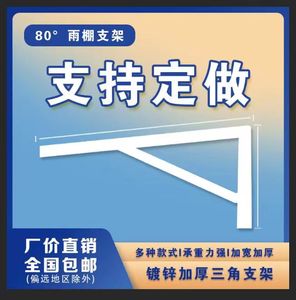 雨棚支架彩钢瓦三角支架80度雨搭门口屋檐加厚墙上窗户家用龙骨