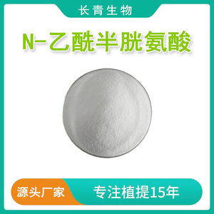 N-乙酰半胱氨酸99% NAC纯粉出口级原料粉 N-乙酰-L-半胱氨酸 速发