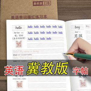 3-6年级冀教版英语课本同步字帖小学生河北适用三年级起点4四五六年级上册下册英语单词描红本棍棒体英文字母默写抄写音频听写本纸