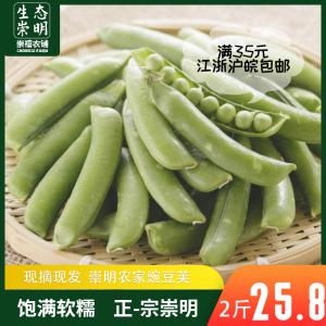 崇明豌豆荚，新鲜青豆甜豆带壳蔬菜 2斤4斤装 江浙沪顺丰包邮到家