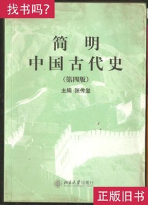 简明中国古代史 （第四版） 张传玺