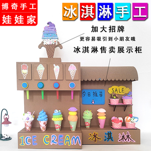 娃娃家儿童玩具 幼儿园女孩纸板手工益智雪糕店模型diy冰激淇淋车