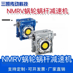 三凯NMRV系列蜗轮蜗杆减速机器配伺服电机厂家直供025/30/40/50等