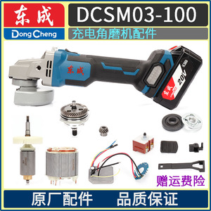 东成DCSM03-100无刷充电角磨机20V转子头壳开关齿轮PCB线路板配件