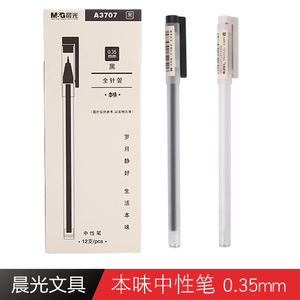 晨光文具A3707中性笔0.35mm全针管水笔简约磨砂签字笔考试用笔本味中性笔无印风学生考试用水笔无印风良品