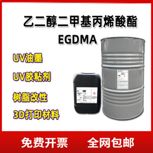 【500G】EGDMA 乙二醇二甲基丙烯酸酯 双官能团单体 树脂改性/3D