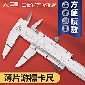 日本三量薄片游标卡尺0-150-200-300mm不锈钢叶片卡尺刀口型工业