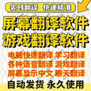 实时翻译软件电脑手机同屏幕翻译PC游戏全屏英文外语划词网页工具