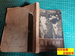 实物拍民间画工史料1958年一版一印 秦岭云 1958中国古典艺术出版