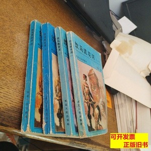 原版书籍饮马流花河1 萧逸 1988河北人民出版社9787100000000