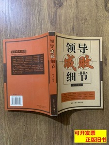 收藏书领导成败细节 向飞编着 2005北京工业大学出版社9787563914