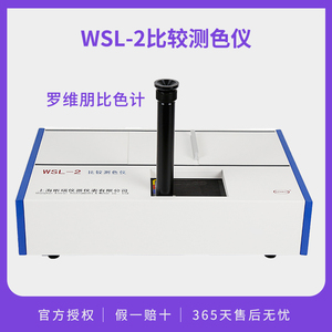 上海物光昕瑞 WSL-2比较测色仪 罗维朋比色计 色差颜色食用油检测