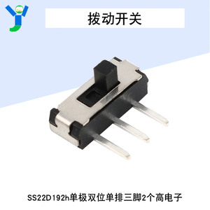 SS22D192h单极双位单排三脚拨动开关2个高电子数码玩具(10个/包)