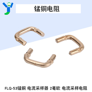 FLQ-53锰铜电流采样器 分流器 大功率电流采样电阻 2毫欧