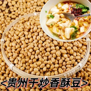 贵州干炒原味香酥炒豆 农家特产黄豆小吃下酒菜即食调味粉面炒货