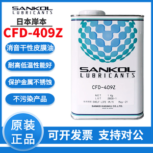 日本岸本SANKOL CFD-409Z消音干性皮膜油/塑胶与金属速干性润滑剂