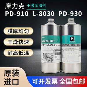 道康宁摩力克L-8030/PD-930/PD-910C速干型含氟皮膜油 皮膜润滑剂